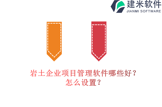 岩土企业项目管理软件哪些好？怎么设置？
