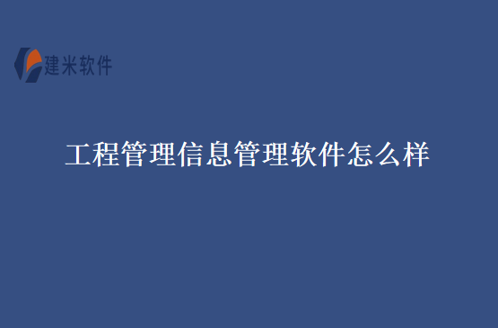 工程管理信息管理软件怎么样