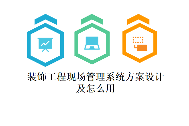 装饰工程现场管理系统方案设计及怎么用