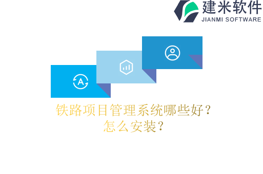 铁路项目管理系统哪些好?怎么安装?