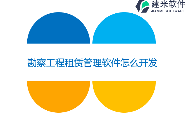 勘察工程租赁管理软件怎么开发