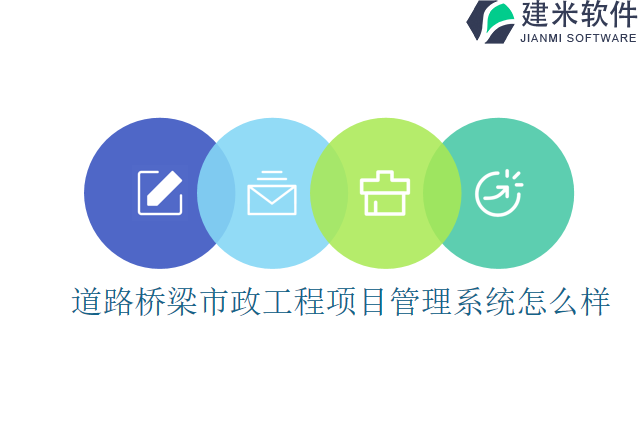 道路桥梁市政工程项目管理系统怎么样