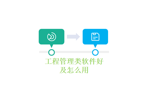 工程管理类软件好及怎么用