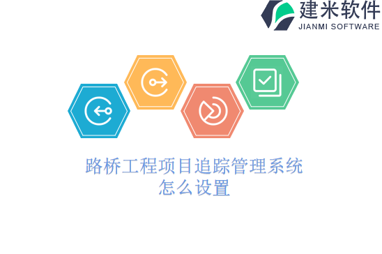 路桥工程项目追踪管理系统怎么设置