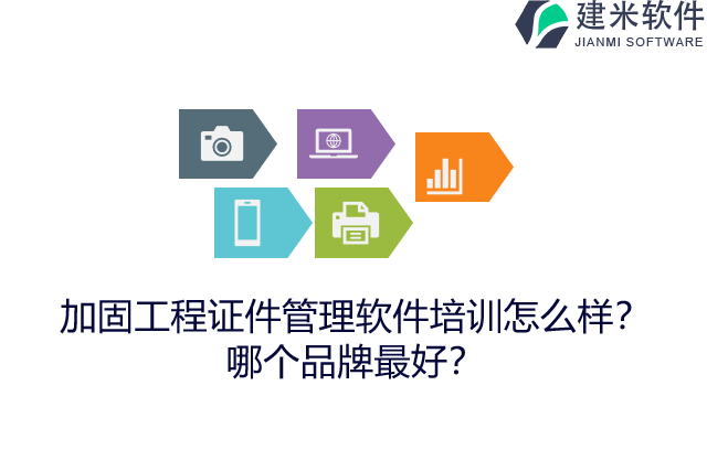加固工程证件管理软件培训怎么样？哪个品牌最好？