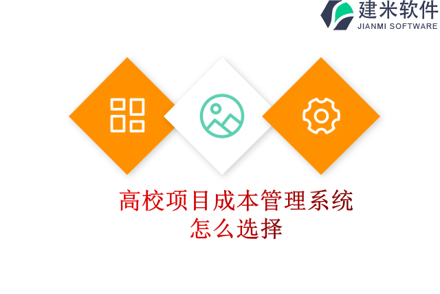 高校项目成本管理系统怎么选择