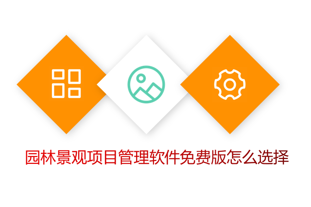 园林景观项目管理软件免费版怎么选择
