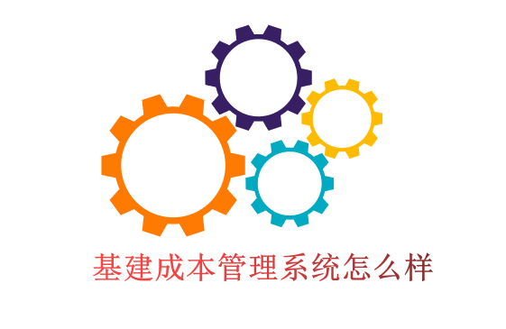 基建成本管理系统怎么样