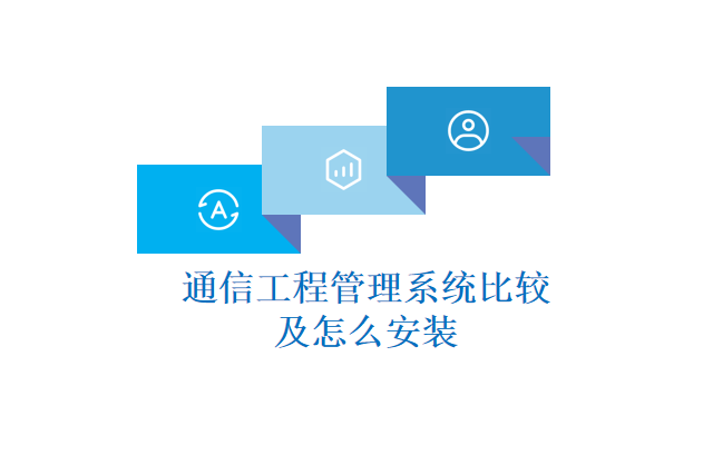 通信工程管理系统比较及怎么安装