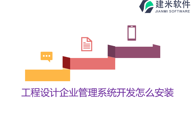 工程设计企业管理系统开发怎么安装