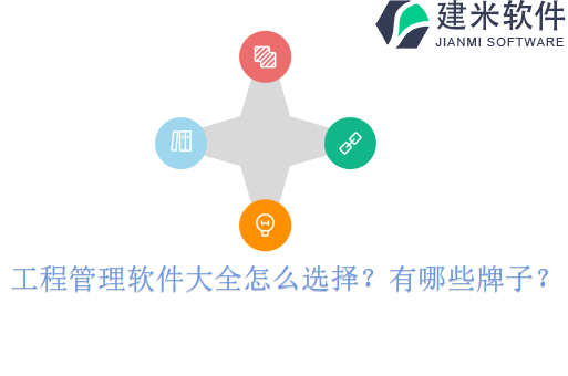 工程管理软件大全怎么选择?有哪些牌子?