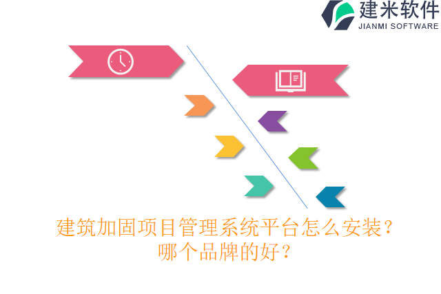 建筑加固项目管理系统平台怎么安装？哪个品牌的好？