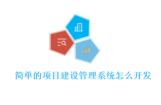 简单的项目建设管理系统怎么开发
