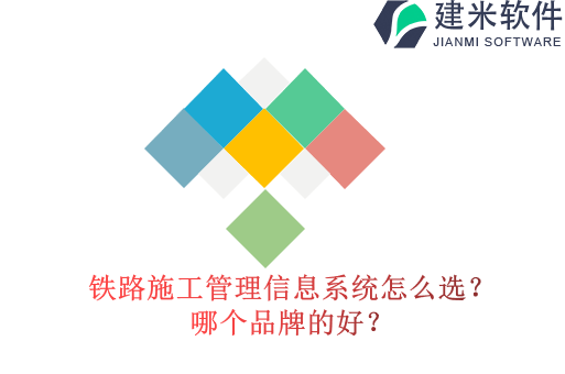 铁路施工管理信息系统怎么选？哪个品牌的好？