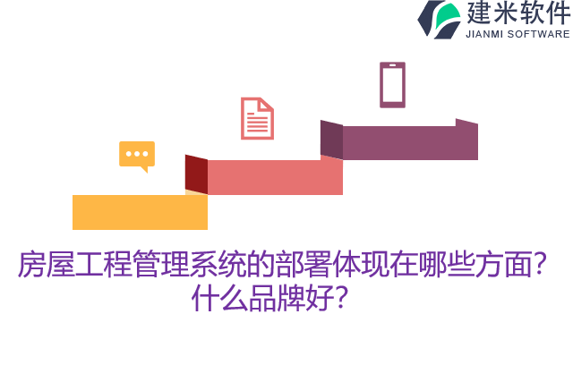房屋工程管理系统的部署体现在哪些方面？什么品牌好？