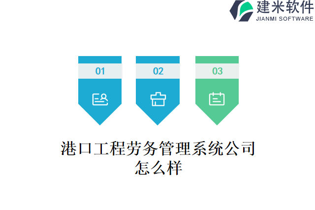 港口工程劳务管理系统公司怎么样