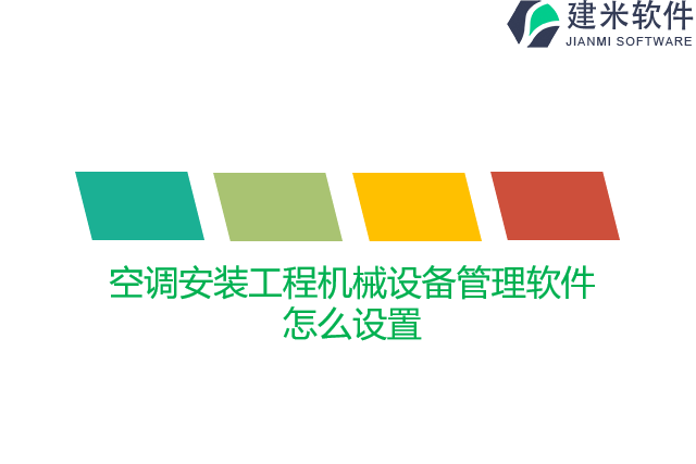 空调安装工程机械设备管理软件怎么设置