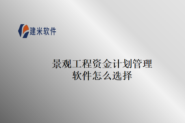 景观工程资金计划管理软件怎么选择