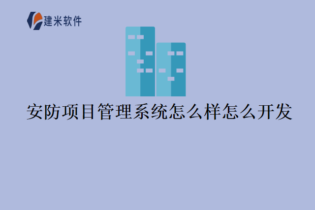 安防项目管理系统怎么样怎么开发
