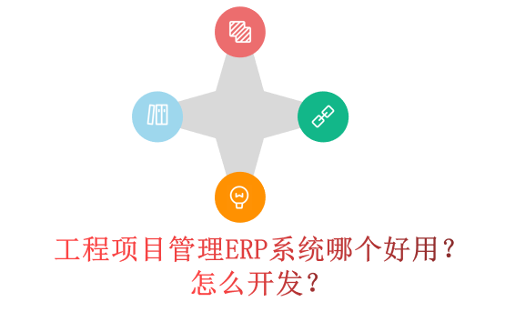 工程项目管理ERP系统哪个好用？怎么开发？