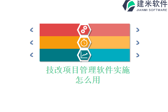 技改项目管理软件实施怎么用
