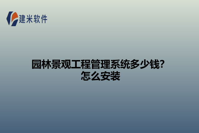 园林景观工程管理系统多少钱？怎么安装