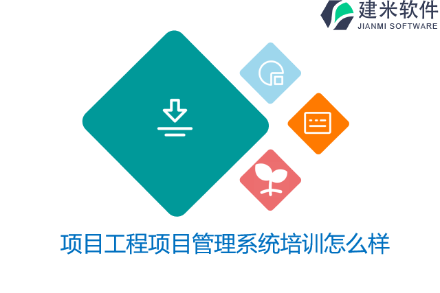项目工程项目管理系统培训怎么样