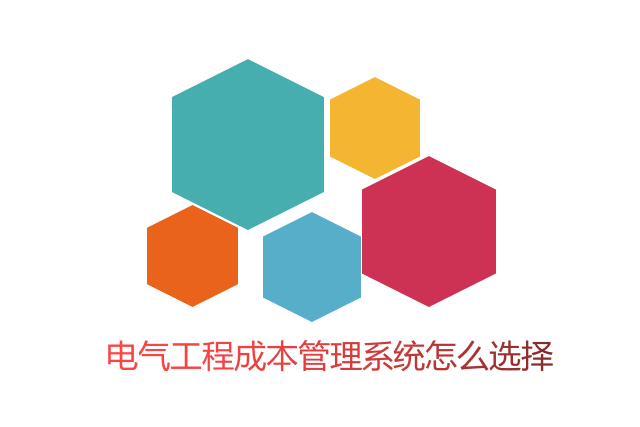 电气工程成本管理系统怎么选择