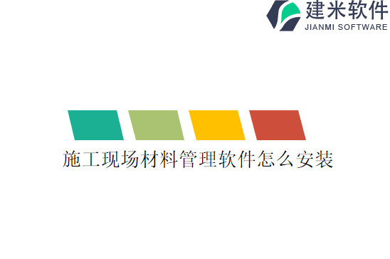 施工现场材料管理软件怎么安装