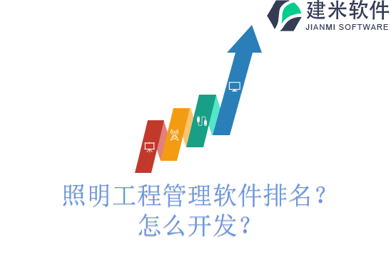 照明工程管理软件排名？怎么开发？