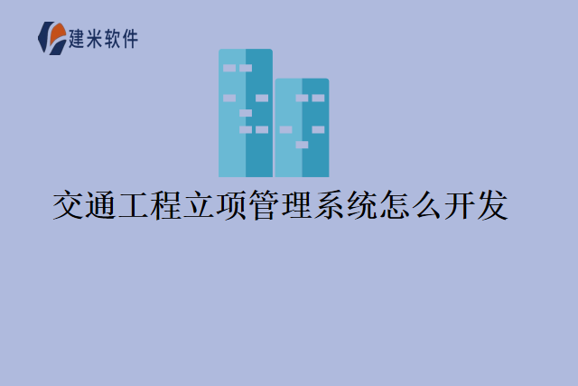 交通工程立项管理系统怎么开发