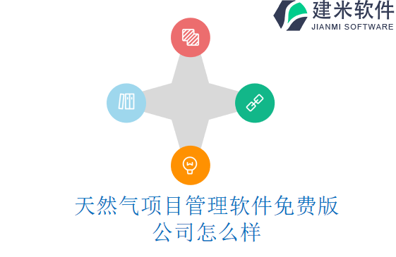 天然气项目管理软件免费版公司怎么样