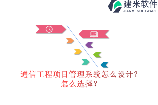 通信工程项目管理系统怎么设计？怎么选择？