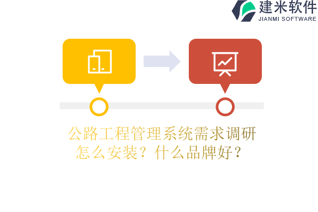 公路工程管理系统需求调研?怎么安装?什么品牌好?