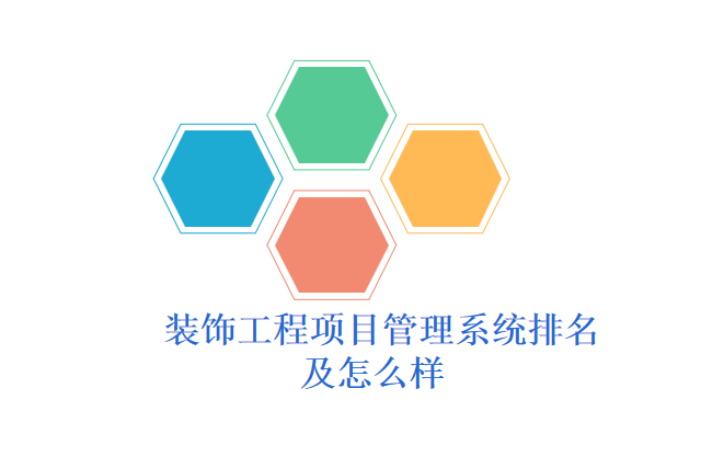 装饰工程项目管理系统排名及怎么样