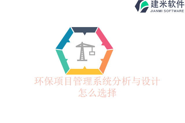 环保项目管理系统分析与设计怎么选择