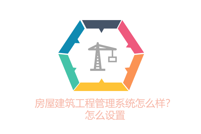 房屋建筑工程管理系统怎么样？怎么设置