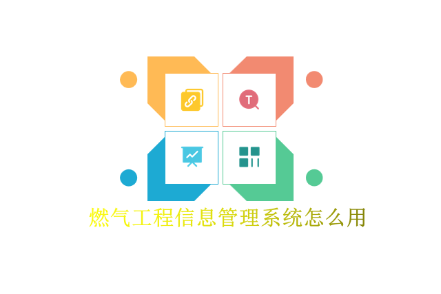 燃气工程信息管理系统怎么用