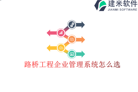 路桥工程企业管理系统怎么选