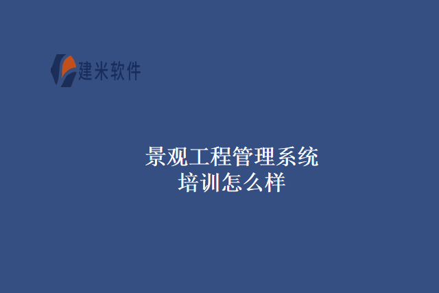 景观工程管理系统培训怎么样