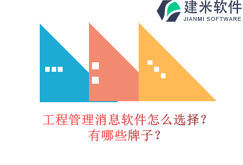 工程管理消息软件怎么选择？有哪些牌子？