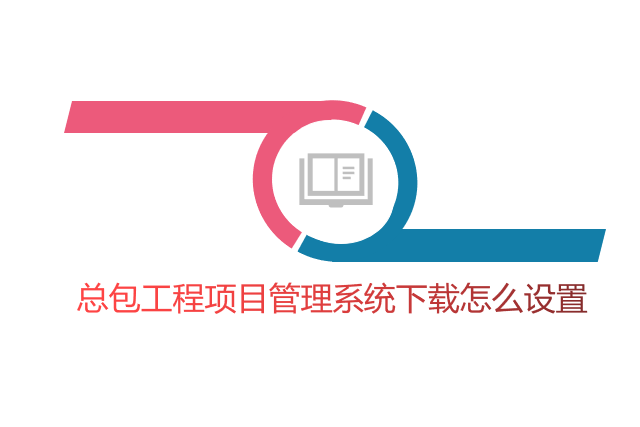 总包工程项目管理系统下载怎么设置