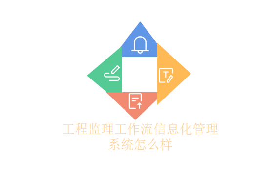工程监理工作流信息化管理系统怎么样