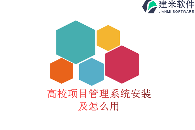高校项目管理系统安装及怎么用