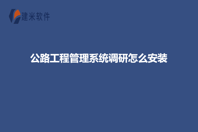 公路工程管理系统调研怎么安装