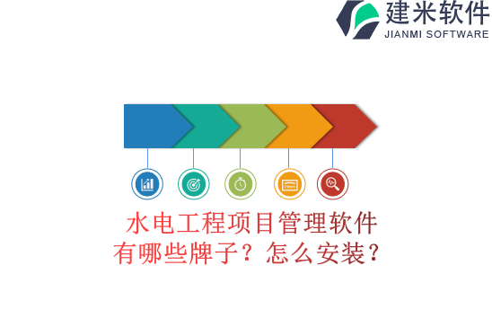 水电工程项目管理软件有哪些牌子？怎么安装？