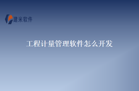 工程计量管理软件怎么开发