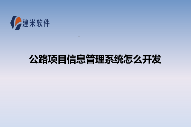 公路项目信息管理系统怎么开发