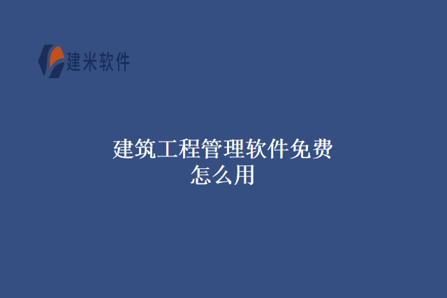 建筑工程管理软件免费怎么用