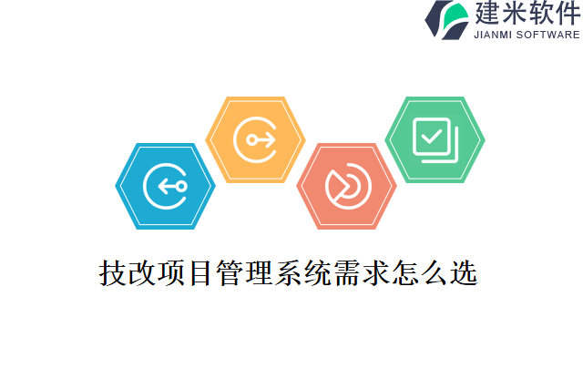 技改项目管理系统需求怎么选